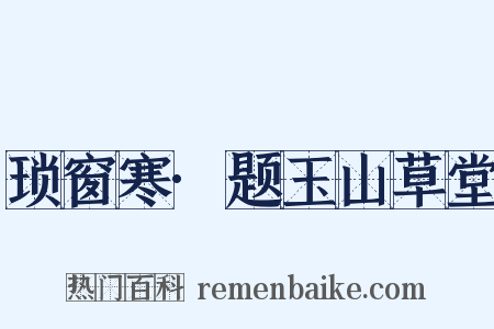 琐窗寒·题玉山草堂是什么意思的图片